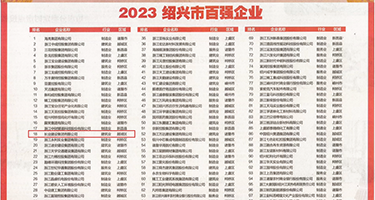 承认淫淫69权威发布丨2023绍兴市百强企业公布，长业建设集团位列第18位
